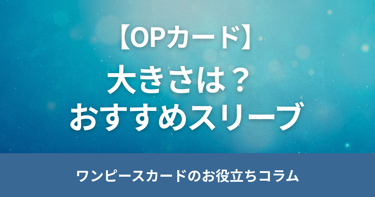 ワンピースカードの大きさは？おすすめスリーブをサイズ別に紹介